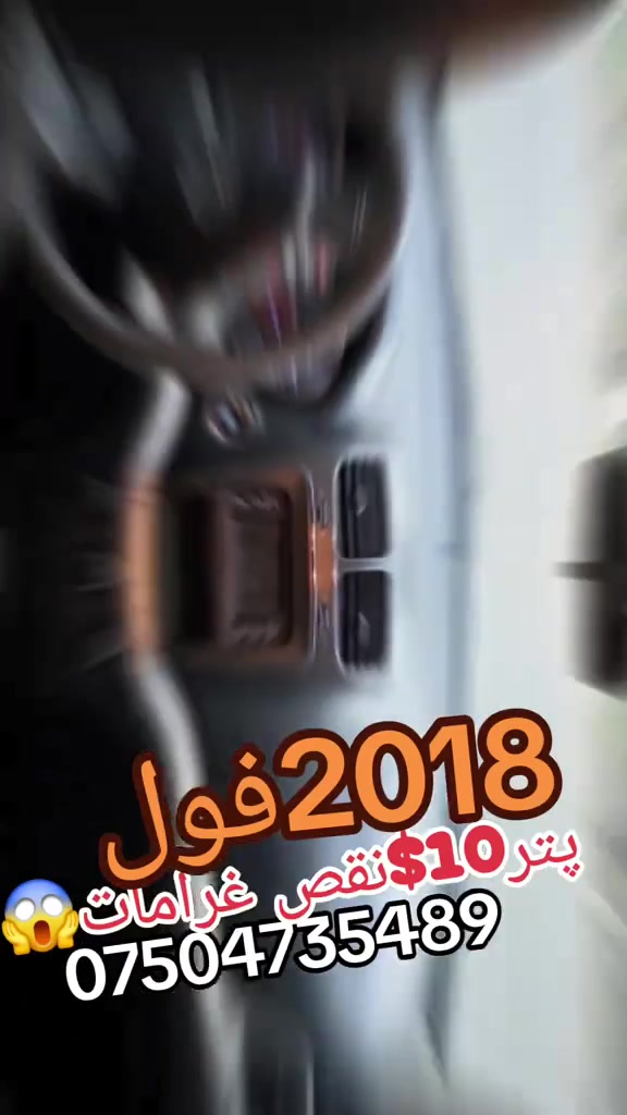 مودیل2018یاشرکه فولە سیارە حلوه10ورقە غرامە ژبەر کوژی
،4سلندر مرغوب2.4 اقتصادي فوله
*ثلاثة مقعد+7راکب
*دبل کیر اوتوماتیك+عادي 
*بصمه+ابواب بصمة
*اوتو بصمة 
*حساسات خلفيه
*امامی وخلفی کامیره 
*تحدید سرعه
*ظد الاینزیلاق+دژی خلیسکانێ
*سیستەم ico فول اقتصادي
*بلوتوس
*تایر جدید ویل کپ
*رقم سنوی جدید
*داخل ثلاثه مخزن
*شاشه الکترونی+شاشه ایرباکات*7ایرباکات عدد 
*  بس جملوغ صبغ و2قتعه بغ امریکا ب شرط بیدون داخل وایرباك وتعدیل سیاره اكتیر نظیف وحلوه حتا تایر سبیر لا ستعمال، بسعر137$ورقاو10$ورقه غرامە ژبەر کوژی تبدیل ژی هەیە127$صافی،تحویل یان وکالە بشرت بناڤێ مەیە،تبدیل ژی هەیە،مشتریبی تلفونێ بکە
۰۷٥۰٤۷۳٥٤٨۹
#suq_syarat_duhok   #duhok_zaxo_amedi_semel_akre  #iraq #kurdish


**إذا كنت صاحب هذا الإعلان وتريد حذفه لأي سبب، رجاءا أرسل رسالة إلى الدعم الفني**