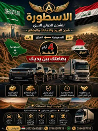 الاسطورة  للشحن البري الدولي شحن البريد والأمانات والبضائع  من المملكة...