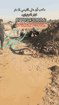 مستعدون للحفر لابار الارتوازيه بعماق حسب الطلب للاستفسار الاتصال على ا...