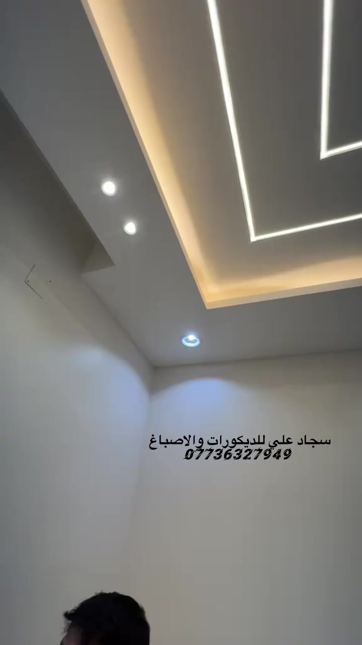 السلام عليكم سجاد علي للديكورات والاصباغ
لعمل كافة الديكورات الداخليه والخارجيه والواجهات بالفوم التركي والبوردكس وعمل واجهات المحلات 
والداخليه جبس بود باحدث التصاميم العصريه والديكورات السحب البورك الاناره المخفيه ولوحات الجدران والديكورات الملكيه ومعالجة التشققات والرطوبه واهم فقره الضمان بالعمل للاستفسار مراسلتنا او الاتصال على الرقم ***********
