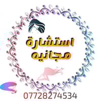 السَلام عليكُم. 07728274534  👋 العلاجات المتوفره  1-علاج مشاكل حب الشب...