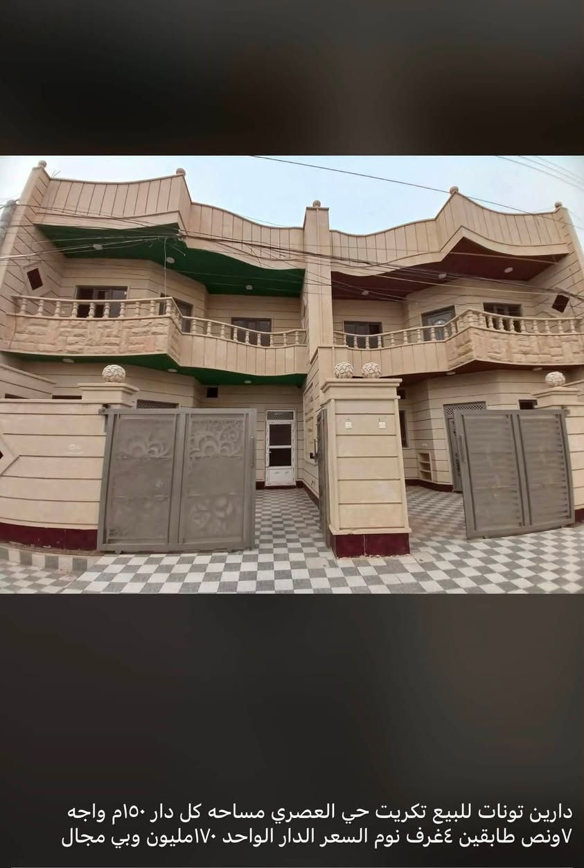 السلام عليكم تتوفر دور للبيع في جميع مناطق تكريت
#الاتصال الو واتساب او خاص

***********

#دار الفخامة للعقارات #تكريت #شارع #البلاج #قرب #ماركت تفاحة #نستقبل #عروضكم #بيع #وشراء #الاراضي #والدور #السكنية #وتجاريه في #تكريت #وجميع #محافظات #العراق
