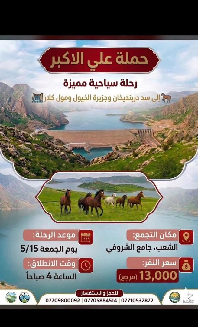(عروض خاصة طيله ايام الاسبوع)
(#جدول_زيارات_حمله_علي_الاكبر_)

        (حملتكم ويانه غير لسنا الوحيدون لكننا الافضل)

                         (#طيله_ايام_الاسبوع)

أهالي منطقة الشعب والمناطق المجاورة 

مكان الحمله والانطلاق 

الفرع الاول : الشعب شارع عدن جامع الشروفي

الفرع الثاني : حي اور حسينيه المصطفى 

للحجز وللاستفسار يوجد وتساب 24

*********** - *********** – *********** 

________________________________________

سياره رقم (1)🚌👇👈(سعر النفر 5 الاف مرجع)

كل خميس الى كربلاء المقدسة 

وقت الانطلاق الساعه ال2 ضهراً والرجوع ال10 ليلاً 

_______________________________________

سياره رقم (2)🚌👇👈(سعر النفر 5 الاف مرجع)

كل خميس الى كربلاء المقدسة 

وقت الانطلاق الساعه ال 10 ليلاً والرجوع ال 5 صباحاً 

_______________________________________

سياره رقم (3) 🚌👇👈(سعر النفر 7 الاف مرجع )

كل خميس إلى النجف الاشرف 

وقت الانطلاق الساعه ال11 ليلاً والرجوع ال 9 صباحاً 

_______________________________________

سياره رقم (4)🚌👇👈(سعر النفر 13 الاف مرجع)

كل جمعة الى سد دربنديخان وجزيرة الخيول ومول كلار 

وقت الانطلاق الساعه ال 4 صباحا والرجوع نفس اليوم حسب الاتفاق 

_______________________________________

سياره رقم (5)🚌👇👈(سعر النفر 7 الاف مرجع)

كل جمعة الى سامراء وسيد محمد 

وقت الانطلاق الساعه ال 7 صباحاً والرجوع حسب الاتفاق 

_______________________________________

سياره رقم (6)🚌👇👈(سعر النفر 5 الاف مرجع)

كل جمعة الى كربلاء المقدسة 

وقت الانطلاق الساعه ال2 ضهراً والرجوع ال10 ليلاً 

_______________________________________

سياره رقم (7)🚌👇👈(سعر النفر 7 الاف مرجع)

كل جمعة الى شريفة بنت الحسن و كربلاء المقدسة 

وقت الانطلاق الساعه ال 4 عصراً والرجوع حسب الاتفاق

_______________________________________

سياره رقم (8)🚌👇👈(سعر النفر 5 الاف مرجع)

كل جمعة الى كربلاء المقدسة  

وقت الانطلاق الساعه ال 10 ليلاً والرجوع 5 صباحاً

_______________________________________

سياره رقم (9) 🚌👇👈(سعر النفر 7 الاف مرجع )

كل جمعة إلى النجف الاشرف 

وقت الانطلاق الساعه ال11 ليلاً والرجوع ال 9 صباحاً 

_______________________________________

سياره رقم (10) 🚌👇👈(سعر النفر 6 الاف مرجع )

يوم السبت الى تاج الدين و سلمان المحمدي 

وقت الانطلاق الساعه ال10 صباحاً والرجوع ال حسب الاتفاق 

_______________________________________

سياره رقم (11) 🚌👇👈(سعر النفر 5 الاف مرجع )

كل سبت إلى كربلاء المقدسة 

وقت الانطلاق الساعه ال 3 والرجوع ال 11 ليلاً 

_______________________________________

سياره رقم (12)🚌👇👈(سعر النفر 1000 دينار مرجع )

كل سبت إلى الامام الكاظم (ع)

وقت الانطلاق الساعه ال5 عصراً والعوده ال 10 ليلاً 

________________________________________

(***********)-(***********)-(***********)

ومن الله التوفيق. (ملاحظه توجد لدينه سياره تكسي )

خدمه الزوار شرف لنا👇👇زورونا

https://www.facebook.com/groups/1304752093235453/
