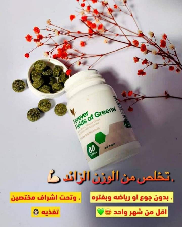 #حبوب فلدز من فوريفر 💫🌹
#هو يعمل على تحسين نسب السكر في الدم. وهو يساعد على حرق الدهون والكربوهيدرات. وكذلك هو مصدر ممتاز للعناصر الموجودة داخل المأكولات الخضراء. وهو مصدر غني بمضادات الأكسدة.
 للحجز و لستفسار عبر الخاص. توجد خدمة توصيل لجميع محافظات العراق التوصيل مجاني  🚕🚗🚕🚗
#صحه #اكسبلور #ترند #لياقة #رشاقة #البشرة#عناية_و_جمال#لاروش#حب_شباب#بنات#نسائي#عرض_توصيل


**إذا كنت صاحب هذا الإعلان وتريد حذفه لأي سبب، رجاءا أرسل رسالة إلى الدعم الفني**