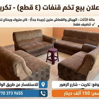 تكريت • شارع الزهور • كنبة
