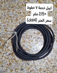 متوفر كيبل خدمة طول 9 متر والتفاصيل بالصورة سعر المتر الواحد ٤ آلاف  ل...