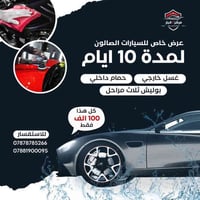 الرمادي الانبار • غسيل سيارات • بوليش ثلاث مراحل