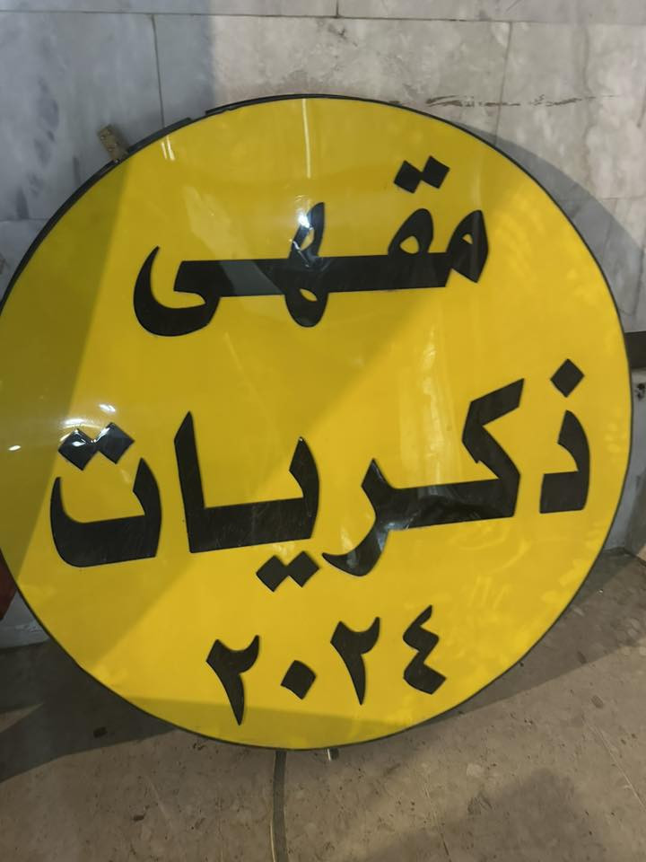 للبيع اعلان ضوئي مترو ونص دائري مجموع 3 امتار سعرها 200 
***********

