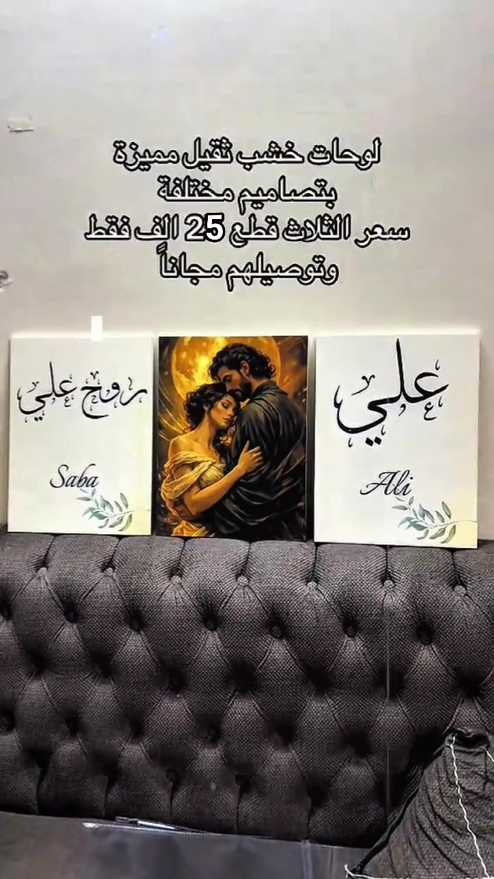 🪵 فخامة الخشب.. تزيّن تفاصيل بيتكم! ✨
​لأن جدران بيتكم تستحق اللمسة الأجمل، وفرنا لكم طقم لوحات خشب ثقيل مميزة بتصاميم تجمع بين دفء الخط العربي وجمال الفن التشكيلي الفاخر.

​📞 للطلب والاستفسار:
​لا تتردد في إرسال رسالة مباشرة إلى الصفحة (دايركت) 📤
أو تواصل معنا عبر الواتساب على الرقم 
‏‪7859262339‬‏0
​💡 متاح كتابة الأسماء حسب اختياركم لتقديمها كهدية مثالية لمن تحبون! 🎁


**إذا كنت صاحب هذا الإعلان وتريد حذفه لأي سبب، رجاءا أرسل رسالة إلى الدعم الفني**