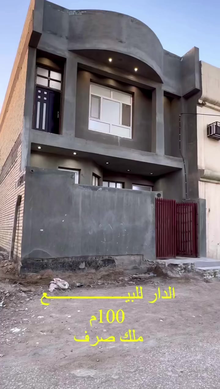 #دار_للبيـــــــــــــــــــع #طابو_صرف

الموقع: نادر الاولى قرب مدرسة النضاميه
_______________________
المساحــــــة/ 100م 
الــوآجـــهــة / 6,75م
النــــــــــــزال/ 14,81م
________________________
      🏠[ تفــاصيـل الــــدار  ]🏠

#الطابــــــــــق_الأرضـــــــــــــي🔹

غـــرفة نـــوم وصاله وكليدور ومطبخ ومجمع صحيات داخلي وخارجي وطارمه

#الطابـــــــــق_الثانــــــــــــــــي🔹

غـــرفتين نـــوم وكليدور ومجمع صحيات 

________________________
للاستفسار على باقي  التفاصيل 
لطفاً الرجاء الاتصـــال او مرآسلتنا على الواتساب ⤵️
🔻🔻
سيد رائد    
📞0️⃣7️⃣8️⃣3️⃣1️⃣1️⃣6️⃣1️⃣6️⃣4️⃣1️⃣             
سيد حسين
📞0️⃣7️⃣8️⃣7️⃣2️⃣5️⃣7️⃣4️⃣7️⃣3️⃣3️⃣

              او وآتســــــاب📲

المكـــــتب ☎️ 
***********
***********

‏‎     🧱#مكتب_عقارات_سيد_رائد🧱

               🏗️ #مــوقع_المكتب🏗️
📍 حــــله  شـــارع نــــادر الــرئـــيسي  مقابل شارع الطب العدلي 

_______________________
#تنوية / لمن يرغب عرض عقاره فـــي صفحتنا يرجى الاتصال بنا 
_______________________
أنتبــه🔻🔻
🔳#الصفحه_الرسميه_للمكتب_فقط✅

#عقارات_الحله #بيع_وشراء ،#عقارات #بغدادالعراق #الحله #مشاهيرفيسبوك
#مكتب_عقارات_سيد_رائد 
#الاول #في_الحله
