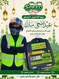 تقدم لكم إدارة شركة سبيد وكباتنها💚  اطيب التهاني والتبريكات متمنين لكم...