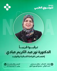د نور عبد الكريم • نسائية وتوليد • مجمع الموسوي الطبي