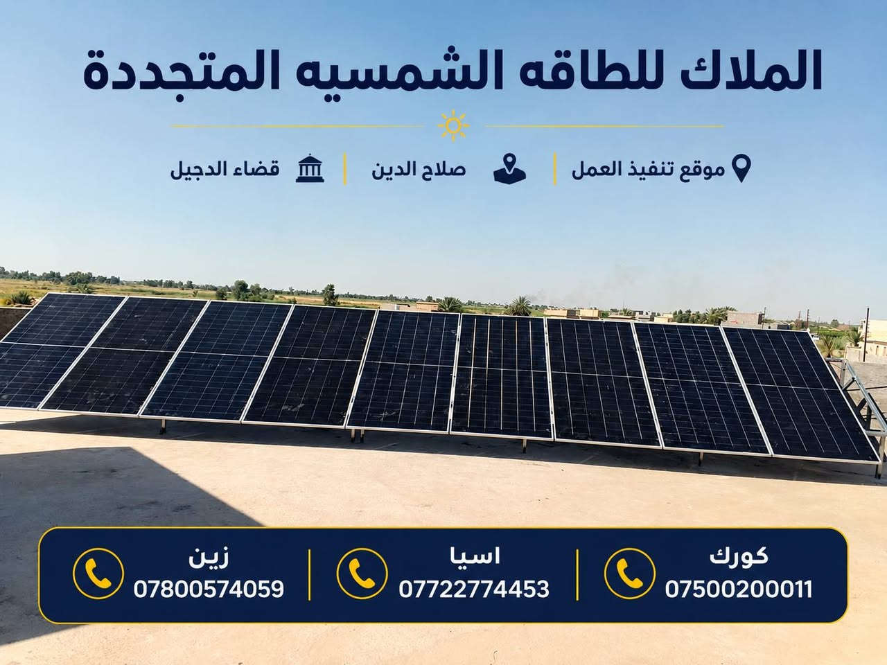 منضومات شمسيه بضمان انفلتر وبطارية ليثيوم 10 سنوات 
#المصداقيه_اساس_النجاح
#شركة_الملاك_للطاقه_الشمسيه_المتجددة_بكوالتي_ومواد_عالية_الجودة_اخـــتـــيارك_الأمـــــثل

#تم_بحمد_الله_تنصيب_منضومة
 

#قضاء_الدجيل

#22امبير_نهاري

#15امبير_ليلي 

4.✅بطاريات (3WnTT)ضمان 7 سنوات 
عمر أطول وأكثر أمانًا
فوسفات الحديد الليثيوم من الدرجة A+ من EVE.
نظام إدارة البطارية مع حماية متعددة المستويات.
2. ✅سهل التركيب والاستخدام
التطبيقات: السكنية، والتجارية، والصناعية، والأنظمة خارج الشبكة، والربط بالشبكة، والاستهلاك الذاتي.
متوافق مع جميع محولات الجهد 48 فولت التي تدعم بطاريات فوسفات الحديد الليثيوم (LFP).
3.✅ مرن وقابل للتوسيع
تصل سعة الطاقة للنظام إلى 229 كيلوواط ساعة، وذلك عند تشغيل ما يصل إلى 16 وحدة بالتوازي.

4.✅ الامتثال
UN38.3، MSDS، CE-ROHS، IEC-61000.

5.✅ كثافة طاقة أعلى
تشغل البطارية مساحة أقل وتبلغ كثافة الطاقة فيها 166 واط/ساعة لكل كيلوغرام.

انفرتر ديا (Deye) هو جهاز محول طاقة هجين ذكي يدمج وظائف الطاقة الشمسية وإدارة البطاريات وشبكة الكهرباء، يتميز بالمرونة في العمل On-Grid (متصل بالشبكة) أو Off-Grid (مستقل)، يدعم مصادر طاقة متعددة، ويوفر تحويلًا سريعًا للطاقة، مع شاشات لمس ومراقبة عن بعد وحماية متقدمة، مناسب للاستخدامات السكنية والتجارية لتوفير طاقة نظيفة ومستقرة، مع القدرة على تقسيم الأحمال وتوسعة النظام. 

✅إخراج موجة جيبية نقية.
✅ثلاثة أنواع من وضع الشحن.
✅نوعان من وضع إخراج التيار المتردد.
✅يعمل مع أو بدون بطارية.

✅الواح شمسية  سعة 615 واط وجهين بازبار16( لونجي)   #ضمان_15سنه_وتشغيل_30_سنه

 

🔆كادر مختص م̷ـــِْن المهنديسن بافضل وادق الاجهزة 

المكونات 👇
⭐️قواعد حديد مغلون 
⭐️اسلاك خاصة بالتيار المستمر DC 
⭐️اسلاك خاصة بالتيار المستمر DC
⭐️قواطع خاصة بالتيار المستمر DC 
⭐️توصيلات MC4 
⭐️اجهزة الحماية
ــــــــــــــــــــــــــــــــــــــ
علمآ شركتنا تعمل في جميع المحافظات 
ضمانات حقيقية 
صيانة مجانية 
#للتواصل والاستفسار اكثر يرجى الاتصال عبر الارقام التالية

📱 كورك : ***********
📱اسيا    : ***********
📱زين     : ***********

#الوا_بطاريات_انفيرتر_العراق_موصل_كوير_مخمور_بغداد_كركوك_الحويجة_الشرقاط_قراج_تلعفر_ربيعة_ناحية #العباسي #الشورة #حمام #العليل #خبات #اسكي #موصل #كلك #كركوك #حي #النصر #ناحية #أنظمة #الطاقة #الشمسية #تدريب #متقدم #الطاقة #المستدامة #تقنية #الطاقة
