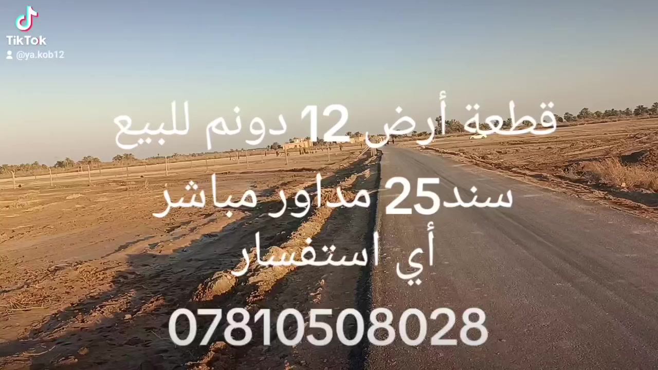 السلام عليكم
12 دونم للبيع سند25 مداور اسهم في منطقة الشنابرة قرب جامعة ساوة خدمات ماء وكهرباء وشارع تبليط السعر او أي استفسار مراجعة مكتب الحي للعقارات والمقاولات العامة 
او الاتصال (***********) وتساب ملاحظة نسعى لخدمتكم ومستعدين لعروض عقاراتكم ونسوق حسب طلبكم
