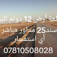 ١٢ دونم • قرب جامعة ساوة • ماء وكهرباء