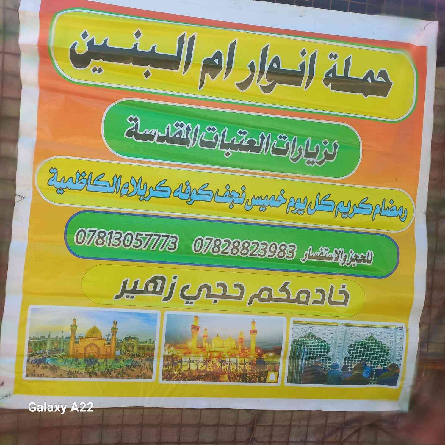 حملة انوار ام البنين خميس 3من شهر رمضان المبارك كاظميه وكربلاء سعر النفر 13الف 

 عرض من حمله نوار ام البنين وشركه الريحانتين كاظميه وكربلاء 13الف 
تنطلق الحمله يوم الخميس بعد صلاة العصر إلى كاظميه وفطور يم الامام الكاظم والجواد وبعد الى كربلاء والسحور حت صلاة الفجر لحجز خادمكم حجي زهير 
***********
***********
