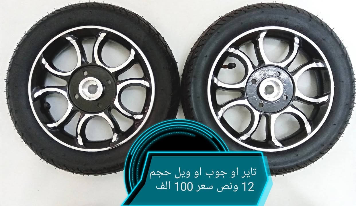 زوج تاير كرسي كهربائي حجم 12 ونص 2 وربع مع زوج جوب سعر 50 الف للكرسي التركي (*********** واتساب) (***********) توصيل جميع المحافظات العراق

