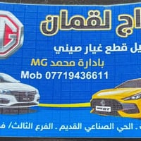 قطع غيار MG5 • قطع غيار MG GT • كركوك الصناعة القديمة