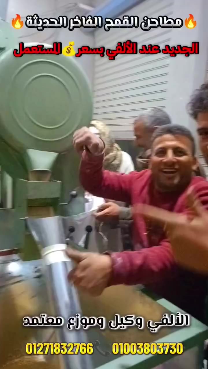 وفررررررررررر فلووووسك وخليك في الأصلي والمضمون والصح من المكان الصح 👌🔥🔥
ــــــــــــــــــــــــــــــــــــــــــــــــــــــــــــــــــــــــــــــــــ
👈لأصحاب المخابز والافران والناس اللي عايزه تاكل عيش بفضل الله وفرنالك مطاحن قمح فاخر 40و50 نانينج الأصلية المختومة ختم فعل مش كلام وخلاص 👌🔥🔥🔥
ـــــــــــــــــــــــــــــــــــــــــــــــــــــــــــــــــــــــــــــــ
بفضل الله مطاحن 50,40 نانينج كاتينه كاوتش وتروس الأصلية المختومة بالصندوق الجديد شديد 🥇️بــضــمـــان 5ســــــــــنــــيــــن 🥇
ــــــــــــــــــــــــــــــــــــــــــــــــــــــــــــــــــــــــــــــــــ
✅️خامات أصلية بضمان 
✅️جوده وانتاااااااااااااج 
✅️دقيق بسكويت وحلويات 
✅️كاتينه كاوتش العريضه 
✅️تروس اصليه وصلابه عاليه 
✅️درفيل صب اصليه بضمان 
✅️صاج مجلف ضد التأكل 
✅️أعلى خامه واعلى صلابه وجوده وإنتاج بضمان فوووق الممتاز 👌🔥🔥🔥
ــــــــــــــــــــــــــــــــــــــــــــــــــــــــــــــــــــــــــــــــ
👈وفر فلوووسك ومتخليش حد يضحك عليك ويديك مكنه مضروبه وبسعر رخيص 🚫👌
خليك في الأصلي والمضمون والصح من المكان الصح وبأرخص سعر في السوووووق بفضل الله 👌🔥🔥🔥🔥🔥
ــــــــــــــــــــــــــــــــــــــــــــــــــــــــــــــــــــــــــــــــ
🔥الجديد بتاع الراجل الغلبااااااااان 🔥
رن واسأل علي الخمات والصلابه الاصليه
المختومة وخليك في الصح علشان محدش يضحك عليك 👌🔥
ـــــــــــــــــــــــــــــــــــــــــــــــــــــــــــــــ
رن واسأل علي الأسعار الجديده بأرخص سعر في السوووووق بفضل الله ☎️☎️
للتواصل ☎️ من خلال الأرقام الذي أمامك ففط 
01003803730
01271832766
#الوكيل_الوحيد_والموزع_بفضل_ربنا


**إذا كنت صاحب هذا الإعلان وتريد حذفه لأي سبب، رجاءا أرسل رسالة إلى الدعم الفني**