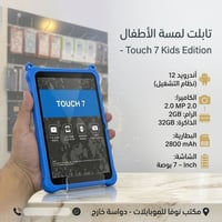 تابلت أطفال • شاشة 7 بوصة • كفر مطاطي