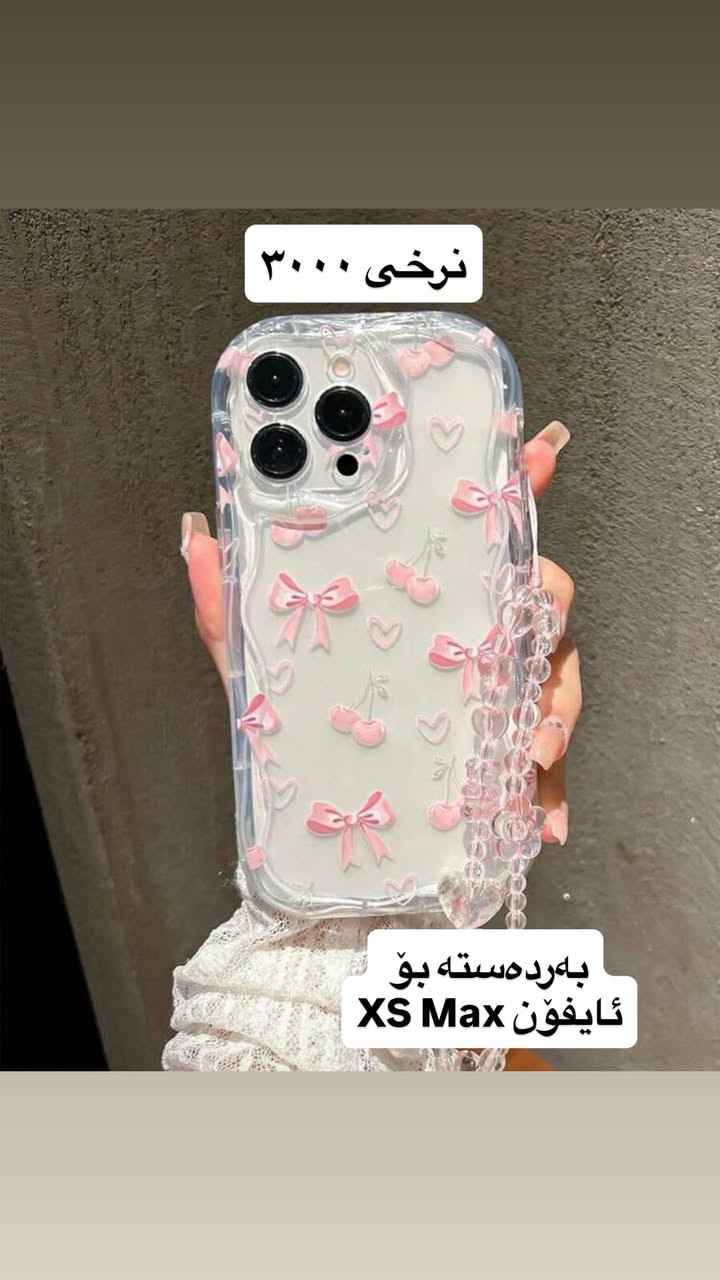 ئەزیزانم ئەم کەڤەرانە بەردەستن بۆ ئایفۆن ئەبیت سعریان ٣٠٠٠ گەیاندن ٥ هەزارە بۆ شارەکان کی ویستی مەسج بکات 💐


**إذا كنت صاحب هذا الإعلان وتريد حذفه لأي سبب، رجاءا أرسل رسالة إلى الدعم الفني**
