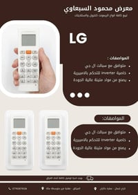 معرض محمود السبعاوي • سبلت LG انفيرتر • توصيل العراق