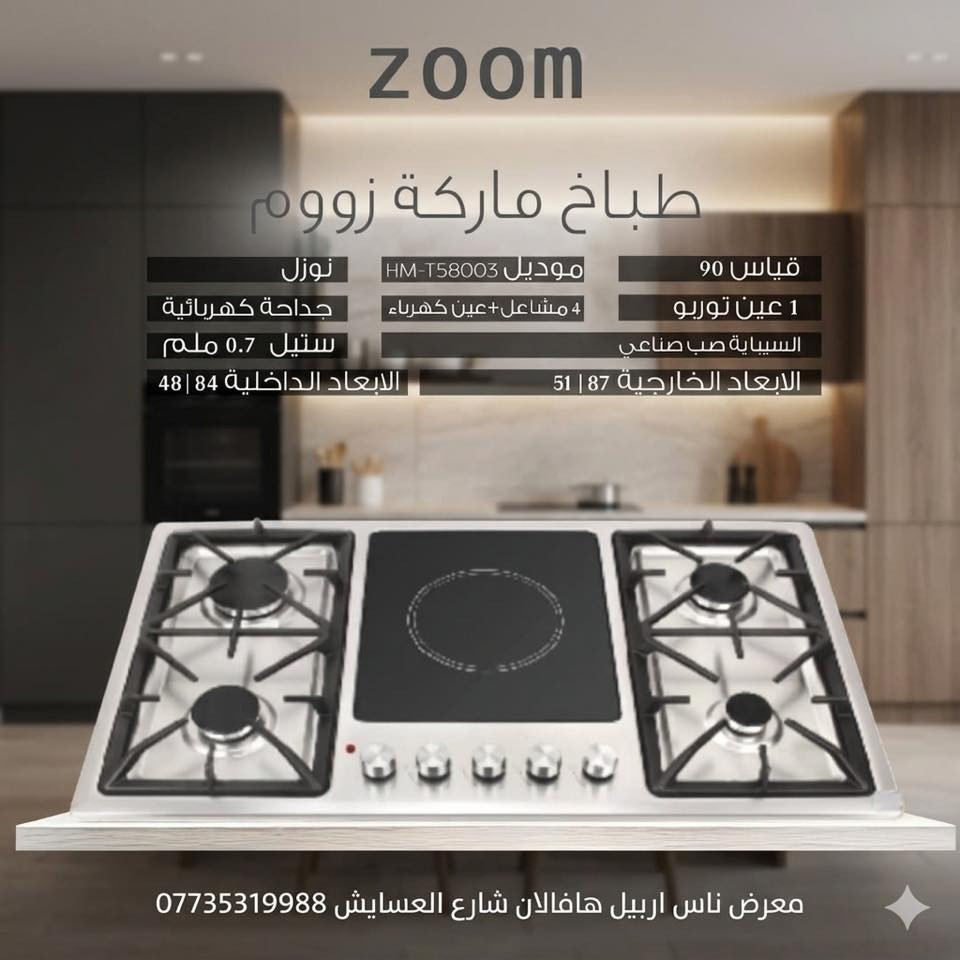 طباخ ZOOM 90.. القوة والأناقة في مطبخك! 🔥
استمتع بأداء احترافي مع طباخ ZOOM المدمج بمواصفات عالمية:
• تنوع في الطهي: 5 مشاعل (عين توربو + 4 غاز + عين كهرباء).
• متانة فائقة: زجاج مقسى 0.7 ملم وسيباية صب صناعي قوية.
• سهولة تامة: جداحة كهربائية ونظام تشغيل مرن.
• تصميم عصري: مقاس 90 سم ليناسب أرقى المطابخ.
📍 متوفر الآن لدى: معرض ناس اربيل
هافالان - شارع الأسايش.
📞 للحجز والاستفسار: ***********.
