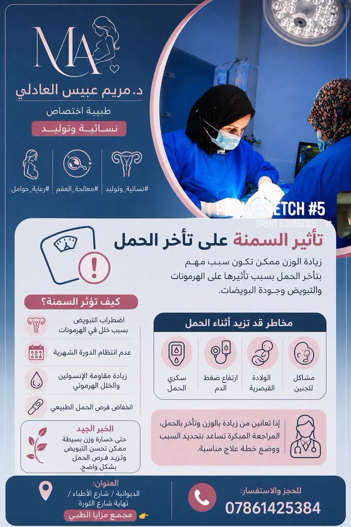 ⚖️ هل السمنة ممكن تكون سبب بتأخر الحمل؟

زيادة الوزن ما تأثر فقط على الشكل أو الصحة العامة، وإنما ممكن تكون سبب مهم بضعف الخصوبة وتأخر الحمل عند كثير من النساء 💔

🔸 السمنة قد تسبب:
• اضطراب بالتبويض
• عدم انتظام الدورة الشهرية
• ضعف جودة البويضات
• زيادة مقاومة الإنسولين والخلل الهرموني
• تقليل فرص الحمل الطبيعي

🤰🏻 وحتى أثناء الحمل، ممكن تزيد احتمالية:
▪️ سكري الحمل
▪️ ارتفاع ضغط الدم
▪️ الولادة القيصرية
▪️ مشاكل للجنين

✨ الخبر الجيد؟
حتى خسارة وزن بسيطة ممكن تحسن التبويض وتزيد فرص الحمل بشكل واضح.

📌 إذا تعانين من زيادة بالوزن وتأخر بالحمل، المراجعة المبكرة تساعد بتحديد السبب ووضع خطة علاج مناسبة.

#عيادة_د_مريم_عبيس_العادلي
📍 العنوان:
الديوانية / شارع الأطباء / نهاية شارع الثورة
👈 مجمع مزايا الطبي
📞 للحجز والاستفسار:
***********
#تأخر_الحمل
#السمنة
#صحة_المرأة
#نسائية_وتوليد
#رعاية_الحوامل
#معالجة_العقم
