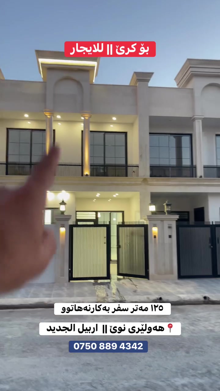 منزل الجدید للایجار کدام شارع ١٣ متر
خارطە جدید مثل ١٥٠ متر 
طابقین و بیتونە 
٤ غرف نوم و صالە و استقبال و مطبخ حار و بارد
 #***********
#عقارات_خوشناو_في_اربيل
——————-
 #explorer #اربيل #اربيل_كربلاء_النجف_ميسان_كركوك_ذي_قار_سليمانية_دهوك_الموصل_فاشن_مودل_العراق_الجبيله_تايم_سكوير
