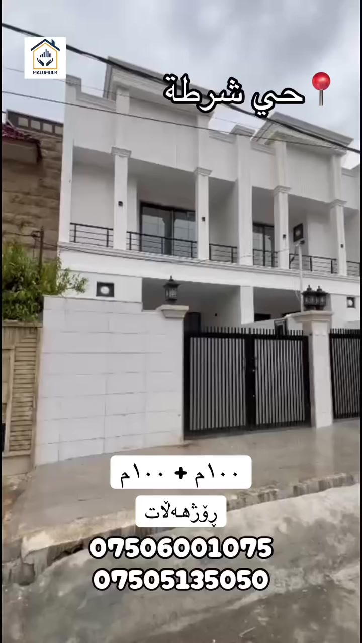 دوو خانوو لە حي شرطة بۆ فرۆشتن بە ڕووبەری ١٠٠م + ١٠٠م.

ژ.مۆبایل/ ***********
***********

‎‏‎‌‏#malumulk_real_estate #Dubai_دبي 
‎‏‎‌‏#erbil_اربيل_كركوك_Kirkuk #عەقاراتی_ماڵ_ خانوو لە هەولێری و_موڵک #عقارات_مالومولك_مال_و_مولك
‎‏‎#بغداد_الانبار_فلوجة_بصره_صلاح_الدين_موصل
‎‏‎#سليمانية_سلێمانی_ھەولێر_دھوك_اربي#نوسينگەل_تكريتp
‎‏‎ #خانوو_زەوی_بازڕگانی_تجاري
‎‏‎#خانووی_سفر #بيت_دار_زيرو
‎‏‎#تخفيضات_داشكاندن
‎‏‎ #malumulk #ErbilCitadel #hawler_slemani_dhok_karkuk_hallabja #fylpシ #foryoupagereels #aqarat #اکسپلوور #هەولیر #فوریو #fypシ゚viralシfypシ゚ 
#ForSale #Deal #Opportunity #Investment #HotOffer #TiktokRealEstate #HouseHunting #NewListing 
#RealEstate #HouseForSale #PropertyForSale #HomeTour #DreamHouse #IraqRealEstate #ErbilHomes #LuxuryHome #ModernHouse #HomeDesign
