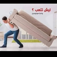 نقل عفش • نقل اجهزة • تنظيف سبالت