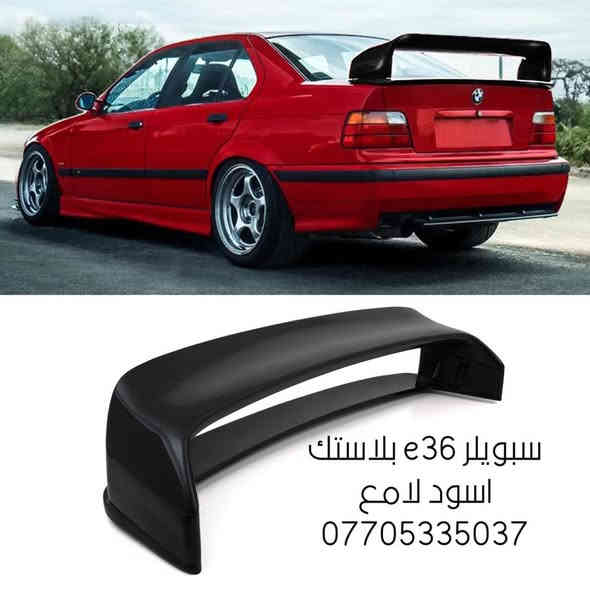 السلام عليكم متوفر قطع غيار زعرةe30. E36 ادوات صدر امامي خلفي مشط ستيرن فلنجات دسكات دبلات جاملغ بنيد ابواب بطاين بك لايت اصلي وتجاري لايت اصلي عطارات عمبار بريك كلج كت كامل فايبر دعامية امامي دعامية خلفي دوس سبويلر كيجات يدات كير عادي و اوتو متوفر صيانة تحوير 
العنوان بغداد مجمع مشن الشارع التاسع 
متوفر توصيل 
*********** 
*********** 
ملاحظة لاتوجد قطع داخل المحل تفصيخ عراقي
