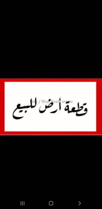 قطعة ارض للبيع المساحه 200 في منطقة المسيج على شارع 50 الاستفسار الاتص...