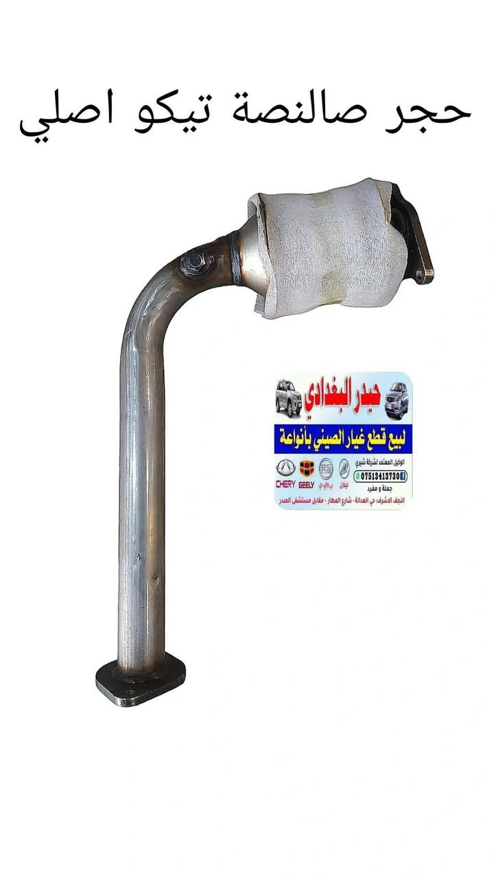 وصول وجبة جديدة  قطع غيار شيري تيكو اصلي وتجاري 🚗🚗
#كل_ما_هوة_جديد_ستجدونه_عند_حيدر_البغدادي

حيدر البغدادي لتجارة الادوات الاحتياطية للسيارات الصينية🚙🚙

العنوان _ النجف الاشرف خدمي حي العدالة مقابل شارع المطار بجانب شركة الطفيلي LG🏡🏡

يوجد خدمة توصيل كافة محافظات العراق 🚛🚛
يوجد توصيل داخل النجف🚛🚛

اوقات العمل من 9 صباحا 🕗 الى 8 مساءا 

للاتصال *********** تم اضافة الرقم الجديد
هاتف _ *********** واتساب 📞📱
