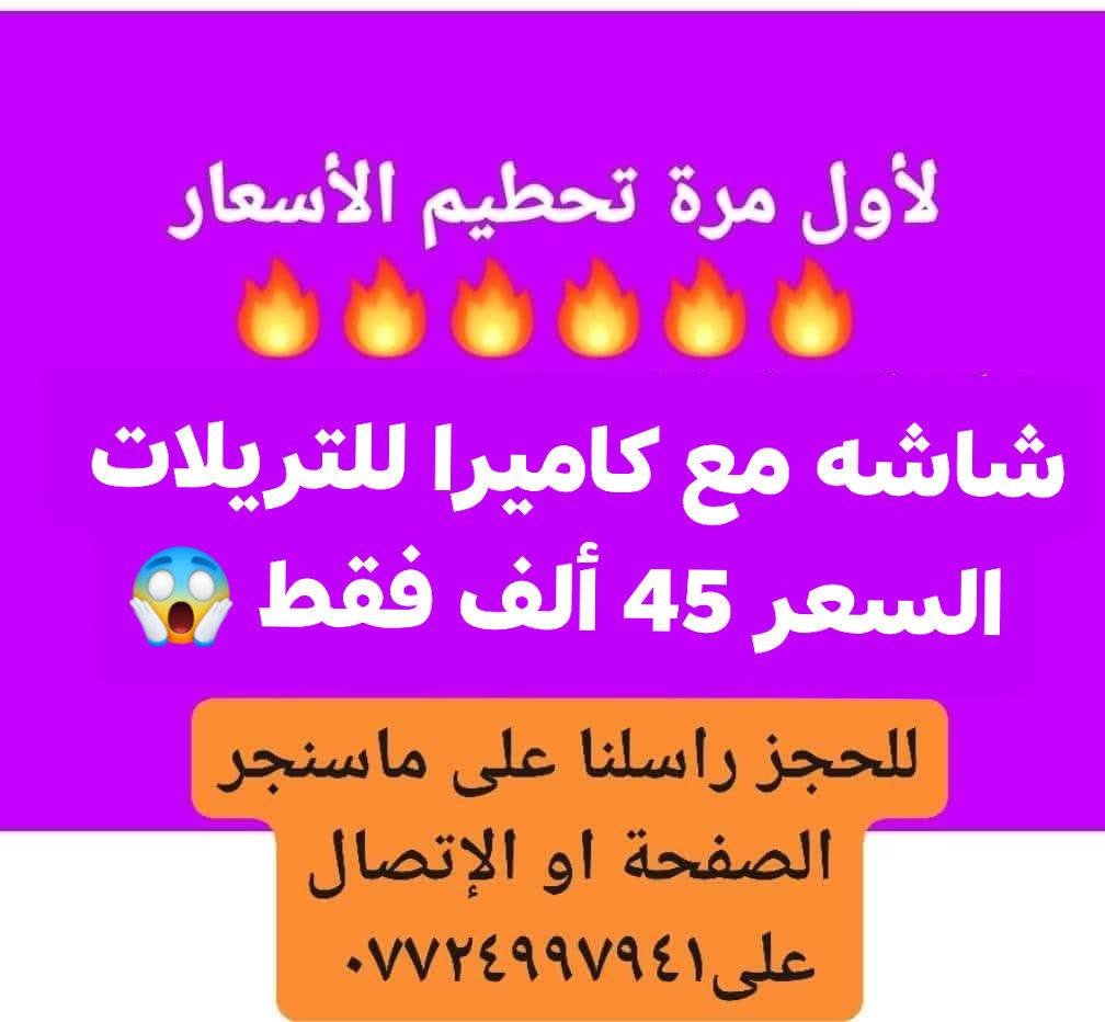 سعر ٤٥ الف فقط عرض لفترة محدودة 
شاشة مع كاميرة ٢٤ فولت 
السعر ٤٥ ألف فقط 😱واصل لباب بيتك ✅️
للحجز راسلنا على ماسنجر 
او الإتصال على***********
(( تعال خاص ادزلك فديو ))
