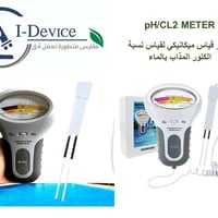 جهاز قياس كلور • نسبة كلور • مسابح