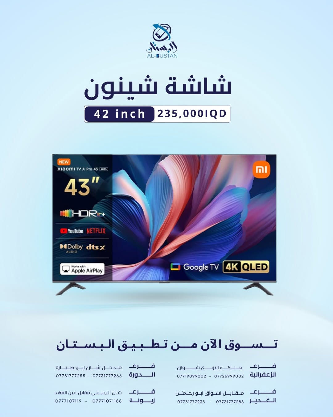 شاشات حديثة باحجام مختلفة 
#قسم_الالكترونيات 

‏albustan حمل تطبيق
‏‎وتمتع بتجربة شراءسهلة وسريعة ومضمونة

‏‎لأجهزة آبل
‏https://apps.apple.com/app/al-bustan/id6741899106

‏‎لنظام الاندرويد
‏https://play.google.com/store/apps/details?id=com.cleancody.albustan&hl=en

‏‎🔑 (توجد خدمة توصيل داخل بغداد)

‏‎

‏‎📍 الزعفرانية - فلكة الأربع شوارع
*********** - ***********

‏‎📍 الغدير - مقابل اسواق أبو رحمن
*********** - ***********

‏‎📍 الدورة - شارع أبو طيارة
*********** - ***********

‏‎📍 زيونة - شارع الربيعي
*********** - ***********

#البستان_أكبر_من_مجرد_متجر
