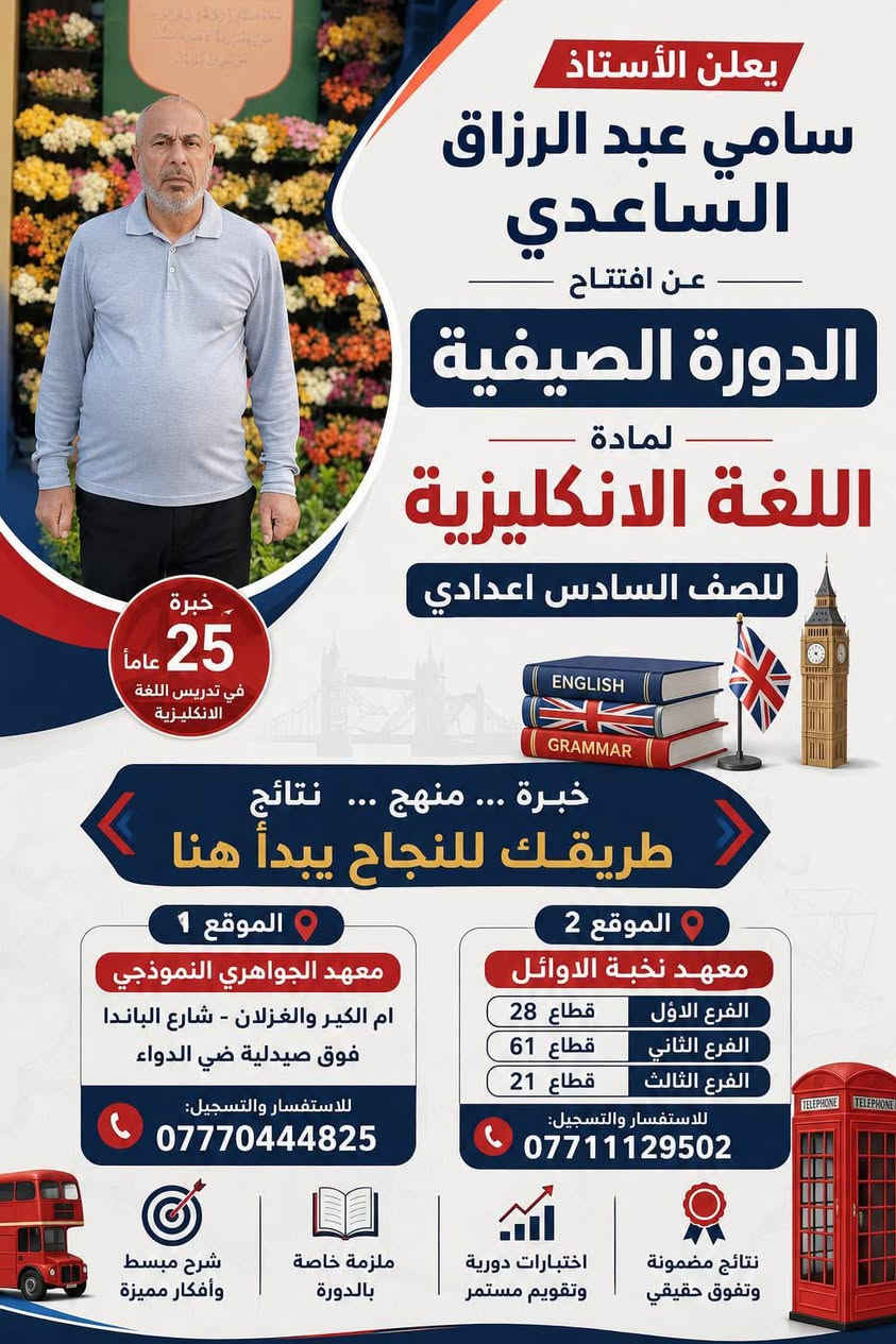 بشرى سارة
 على بركة الله نبدأ بالعروض الذهبية 
فقط ٢٥٠ الف لاول ١٥ طالب لفرع العلمي والادبي 
اول اسبوع مجاني 

سجل في الدورات الصيفية واضمن نتائج عالية 

تحت اشراف نخبة من الاساتذة المتميزين 

الفرع الاول قطاع ٢٨ مقابل قطاع ٢٩ فوق مكتبة الصادق
الفرع الثاني قطاع ٦١ قرب المصرف 
الفرع الثالث قطاع ٢١ تقاطع السفارة مقابل مصرف الدم 
للاستفسار والتسجيل:***********
