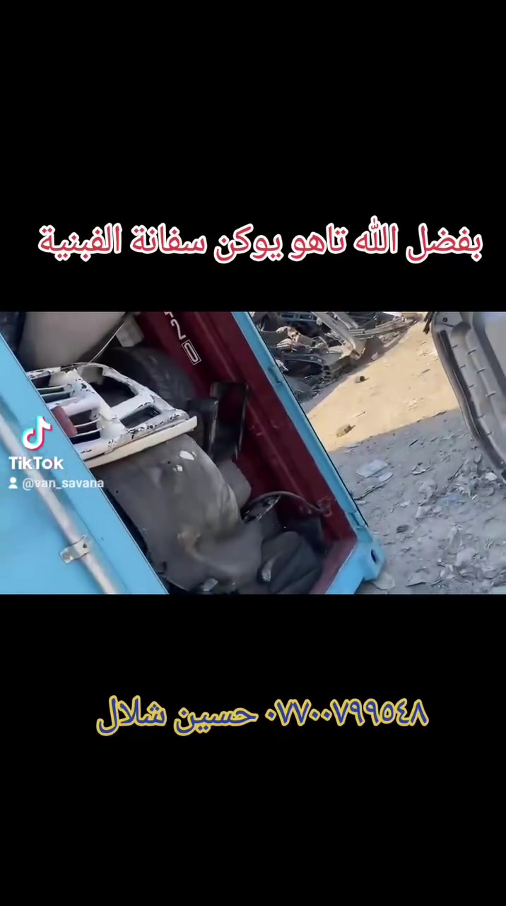 وصول حاوية تاهو يوكن سفانة محلات الاصدقاء حسين شلال *********** بغداد كسرة وعطش الفرع الاول قرب ابو فراس ابو الميزانية وبلنص

