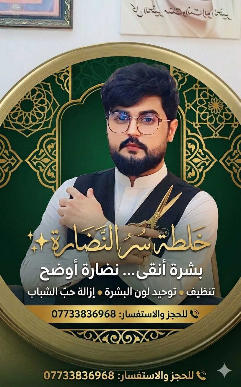 ✨ تريد وجهك يصير ثلج؟ ❄️
وتشوف الفرق من أول سبوع؟ 😍

🔥 خلطه سر النضاره 🔥
بياض فول من أول استعمال 💯

✔️ تفتيح البشره
✔️ ازاله الكلف
✔️ ازاله حب الشباب
✔️ توحيد لون البشره

📦 نتيجه سريعه ومضمونه
💰 السعر: 15 ألف دينار

📲 للحجز والاستفسار خاص
