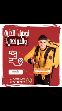 إخوان أهل الحرية أحمد شاب من الحرية عيشتة على قوتة اليومي شنو تحتاجون اي وقت احمد يجيكم للبيت دعم لهذا البطل...السلام عليكم 
إحنا دلفري نشتغل داخل الحرية والدولعي 🚴‍♂️
نوصل مطاعم، صيدلية، أسواق، خبز وصمون  شنو تحتاجون بس اتصلو 
سعر التوصيل الفين دينار بس
⏰ من 9 الصبح إلى 1 بالليل
📞 للتواصل والطلب:
***********
***********
