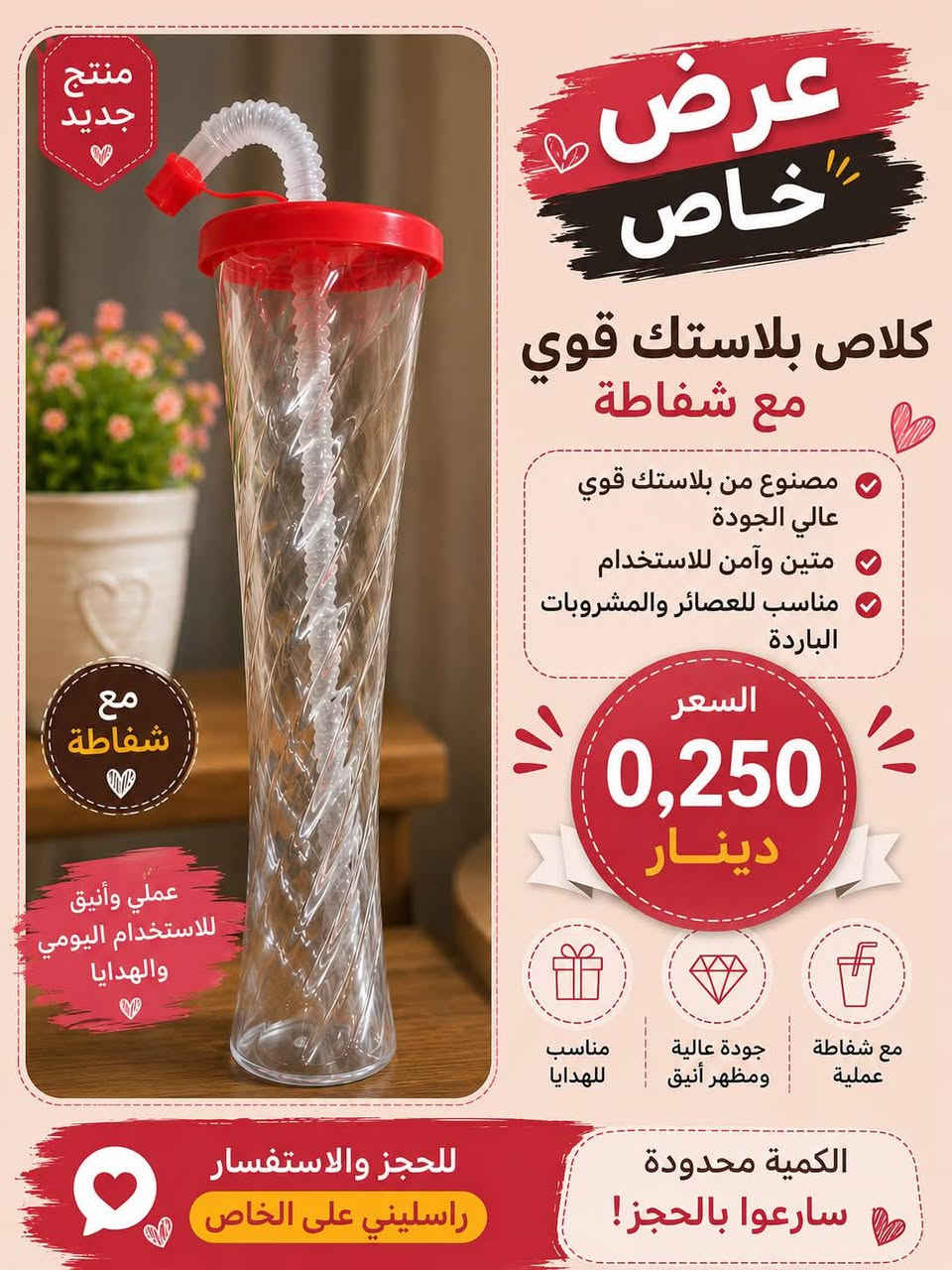 الكلاص بربع دينار 
اربع الألوان الأحمر والاخضر والبرتقالي والاصفر 
يفيد للعصائر والمشروبات الباردة والتوزيعات


**إذا كنت صاحب هذا الإعلان وتريد حذفه لأي سبب، رجاءا أرسل رسالة إلى الدعم الفني**