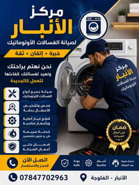 صيانة غسالات أوتوماتيك • الفلوجة • خدمة سريعة