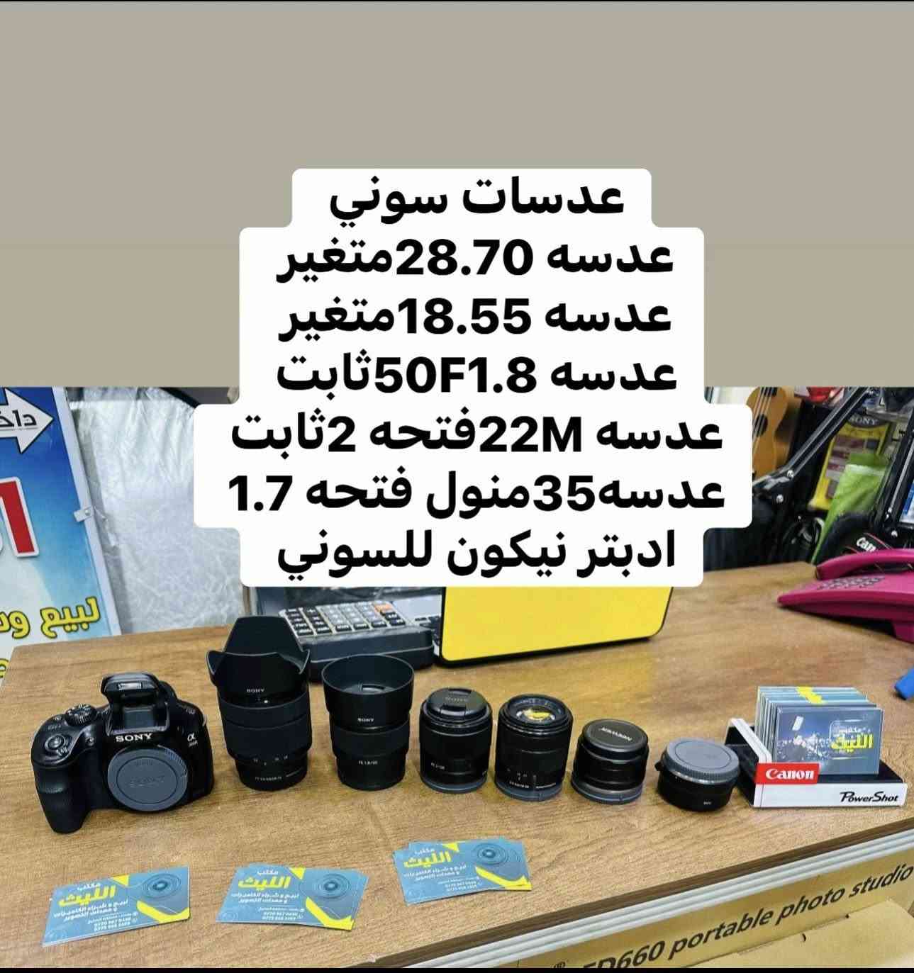 🛑🛑يتوفر لديناجميع مواد التصوير  🛑🛑

🎥وجميع الكاميرات والعدسات النيكون والكانون مع الضمان لمده يومين فقط  استبدال في حال وجود عطل 🎥

ويوجد خدمه توصيل 🚕🚕🚕🚕

التواصل مع صفحتنا ماسنجر 

او اتصال واتس اب على الرقم 

📞📞***********☎️☎️
🔷زورونا الى موقعنا بغداد منطقه الصليخ🔷 من ساعه ال6عصرا لغايه الساعه 11مسأ 🌹
