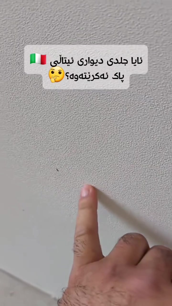 هەرچەند خانوەکەت تازە بێت، بێ جلدی دیواری ئیتاڵی تەواو نابێت! ✨🇮🇹

​بۆیاخ و گەچ تەنها بۆ ماوەیەکی کەم جوانن، بەڵام جلدی دیواری ئیتاڵی(WallLeather) تایبەتمەندییەکی وای هەیە کە:

​زوو پیس نابێت و بە ئاسانی پاک دەبێتەوە.

​دیمەنێکی مۆدێرن و شیک بە ماڵەکەت دەبەخشێت.

​وەک عازلێکی دەنگ و گەرمی کار دەکات.

​بۆ هەڵبژاردنی باشترین دیزاین، پەیوەندیمان پێوە بکەن 📥

​#جلدی_دیوار #نۆژەنکردنەوە #دیزاین #ئیتاڵی #کوردستان #wallLaether #InteriorDesign #BeforeAfter


**إذا كنت صاحب هذا الإعلان وتريد حذفه لأي سبب، رجاءا أرسل رسالة إلى الدعم الفني**
