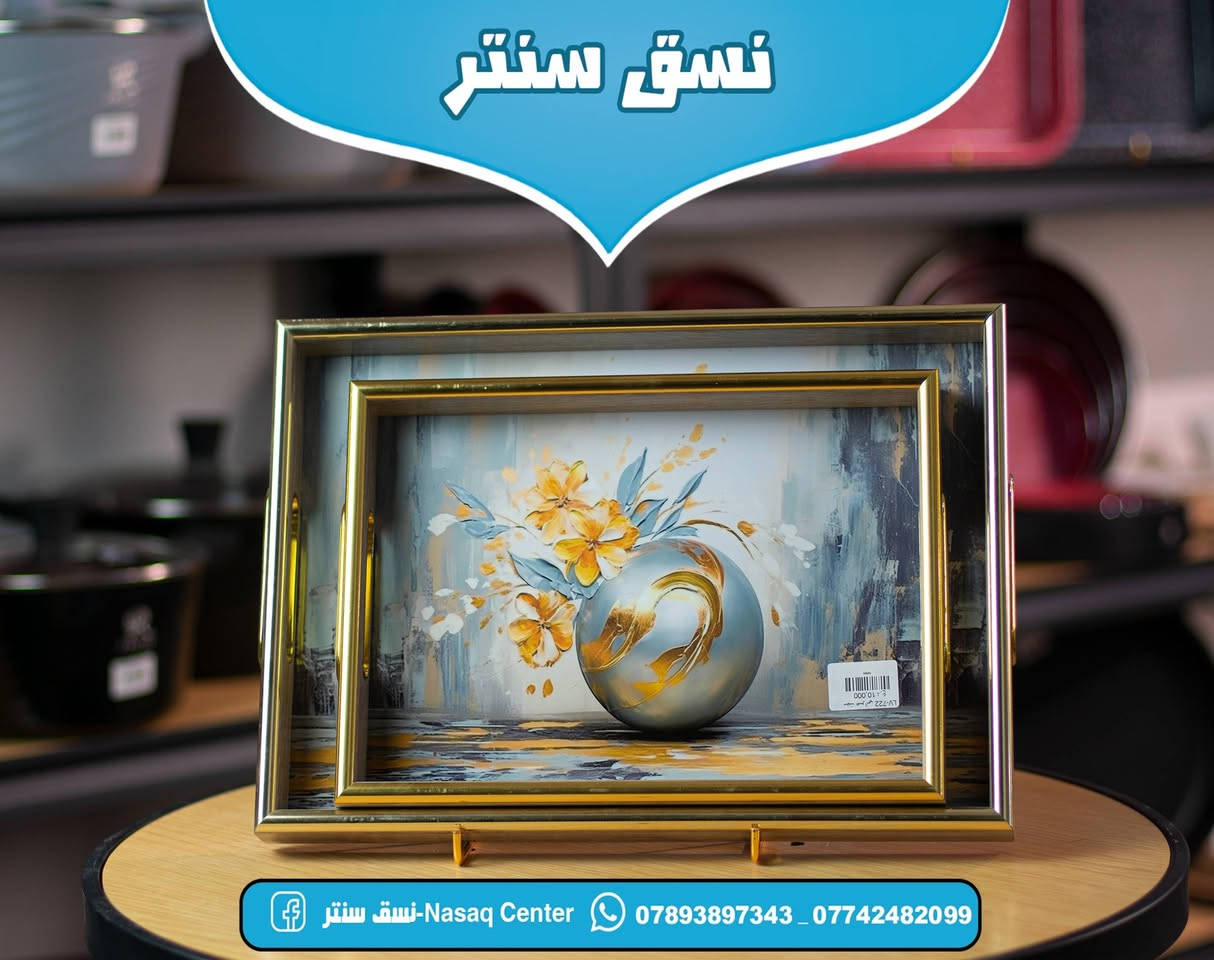 التقديم فن، وصوانينا هي اللوحة✨❤️

نسق سنتر🏡

​وجهتكم الأولى لكل ما يحتاجه المنزل العـصري في المسيب. نجمع لكم بين الجودة، الأناقة، والأسعار المناسبة في مكان واحد.
​
​📍 العنوان: المسيب – نهاية شارع البلدية (المثلث / عمارة أرز لبنان).

📞 للحجز والاستفسار (واتساب): ***********
🚚 يوجد خدمة توصيل لكافة المحافظات
