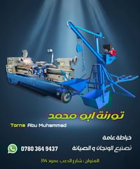 تورنة وخراطة • أبو محمد • النجف شارع الصب