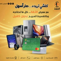 معرض الثقة • تقسيط بدون كفيل • الكوت الحوراء