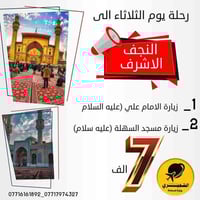 رحلات الثلاثاء • النجف الاشرف • كوستر حديث