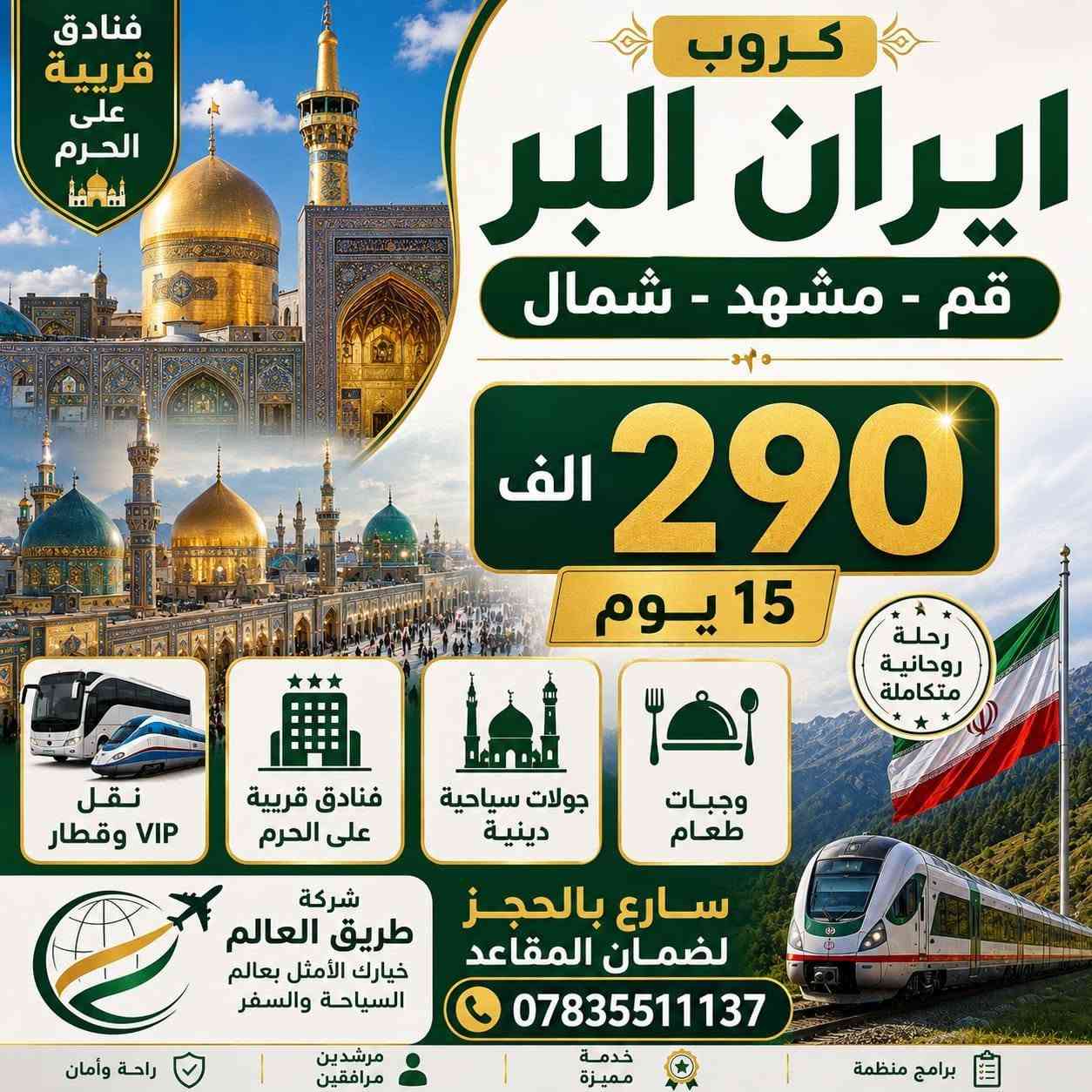 🔥 كروبات إيران مع شركة طريق العالم للسفر والسياحة 🔥

إذا تبحث عن الراحة، المصداقية، والخدمة المتكاملة... فخيارك الأول هو **طريق العالم للسفر والسياحة** ✈️

📍 برامج متنوعة ومميزة:
طيران والبر

✈️ **برنامج قم + مشهد**
📅 الانطلاق كل يوم اثنين
✅ ذهاب وعودة طيران
✅ طيران داخلي
✅ فنادق قريبة من الحرم
✅ وجبات طعام
✅ جولات دينية وسياحية

💰 السعر: 530 ألف دينار

✈️ **برنامج مشهد + الشمال**
📅 الانطلاق كل يوم اثنين
📍 6 أيام مشهد + 5 أيام الشمال
🍽️ 3 وجبات يومياً في مشهد
🥐 وجبات إفطار في الشمال

💰 السعر: 620 ألف دينار

✨ **البرنامج الجديد: أصفهان + مشهد**
📅 الانطلاق كل يوم جمعة
📍 6 أيام مشهد + 5 أيام أصفهان
✈️ ذهاب وعودة طيران + طيران داخلي
🍽️ 3 وجبات يومياً في مشهد
🥐 وجبات إفطار في أصفهان

💰 السعر: 650 ألف دينار

👑 **البرنامج الحصري: مشهد + الشمال + قم**
📅 الانطلاق كل يوم اثنين
📍 6 أيام مشهد + 5 أيام الشمال + 3 أيام قم
🍽️ 3 وجبات يومياً في مشهد
🍽️ 3 وجبات يومياً في قم
🥐 وجبات إفطار في الشمال

💰 السعر: 680 ألف دينار

👶 أسعار الأطفال:
🔸 البري (3 – 6 سنوات): نصف السعر بدون سرير
🔸 الطيران مرحلة واحدة: 180 ألف
🔸 الطيران مرحلتان: 280 ألف
🔸 الطيران ثلاث مراحل: 320 ألف
🔸 أكثر من 6 سنوات بسعر البالغ

✅ النقل من باب الشركة إلى باب الشركة
✅ باصات VIP 2+1
✅ السكن والتنقلات كاملة
✅ جولات دينية وسياحية
✅ استقبال وتنظيم متكامل
✅ بدون أي رسوم إضافية

📞 للحجز والاستفسار:
***********

📍 الديوانية – أم الخيل – مقابل جامع الحاجم

🌍 شركة طريق العالم للسفر والسياحة
⭐ فخامة الاسم تكفي... والخدمة تتكلم عنا ⭐
